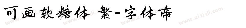 可画软糖体 繁字体转换